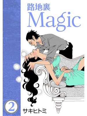 cover image of 路地裏Magic2